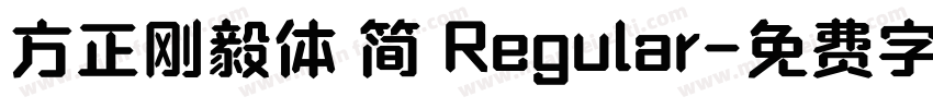 方正刚毅体 简 Regular字体转换